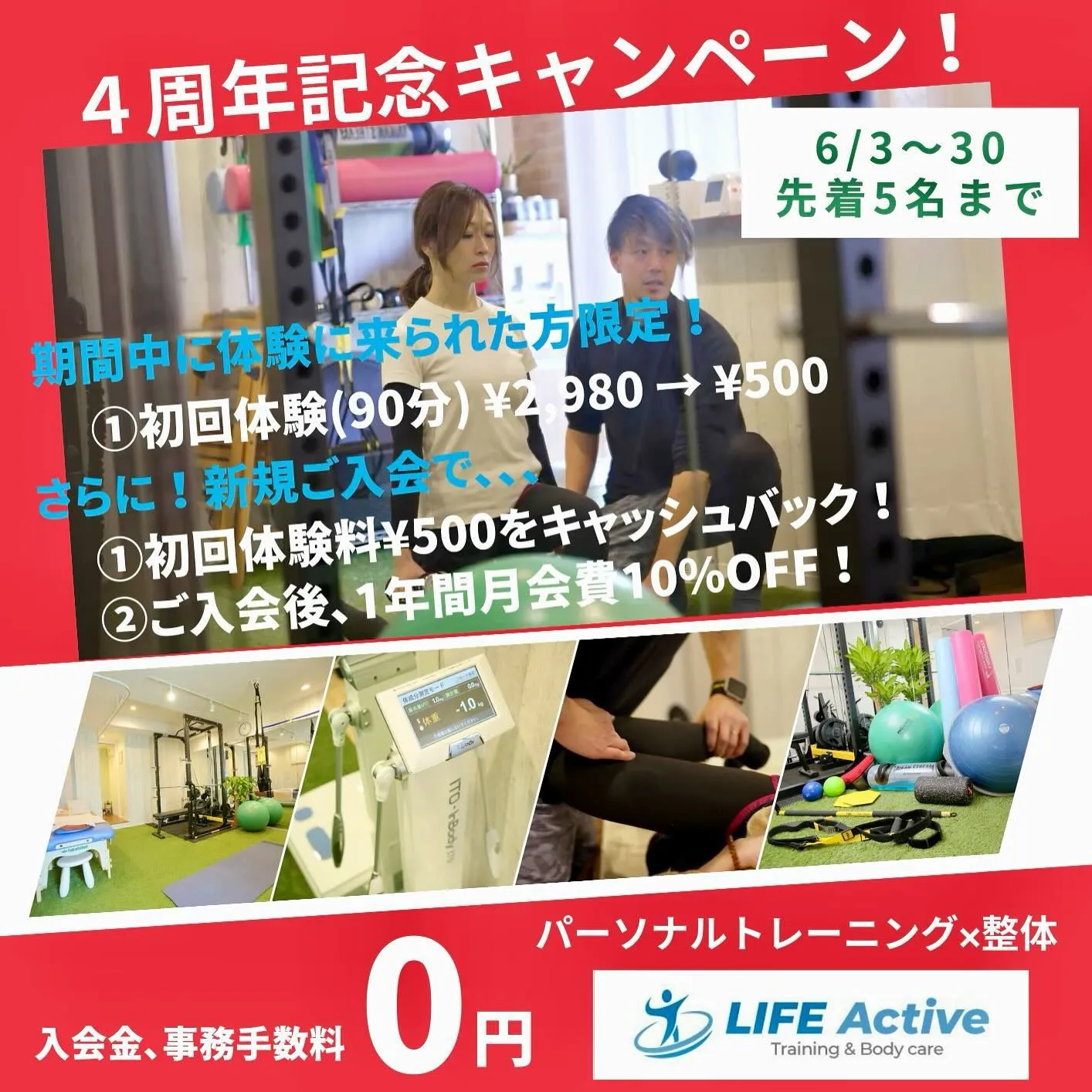 【4周年記念キャンペーン!】